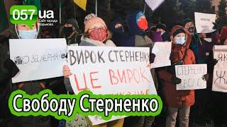 Акция протеста харьковчан против приговора Сергею Стерненко