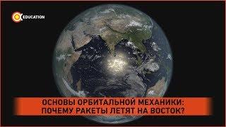 Почему ракеты летят на восток? Основы орбитальной механики, ч.1