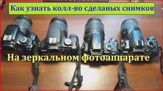 Как узнать пробег фотоаппарата (зеркального) Canon, Nikon, Sony...