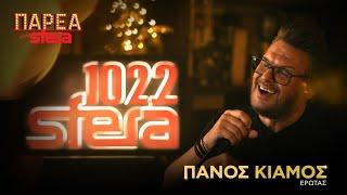 Πάνος Κιάμος | Έρωτας | Sfera 102,2