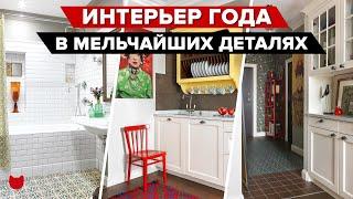  ЛУЧШИЙ Интерьер ГОДА! Квартира ДИЗАЙНЕРА, которая вас ПОРАЗИТ! Рассмотрим каждую деталь! Рум тур