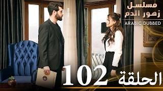 الحلقة 102 | مسلسل زهور الدم | مدبلج بالعربية | Kan Çiçekleri