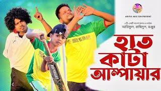 হাত কাটা আম্পায়ার||Hat kata Umpire||Ariful&Rashidul||Chasa-Bhatiza New Bangla Comedy Natok2025