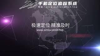 手机定位 精准及时 你的位置我来掌控 网址 www.simlocation.top