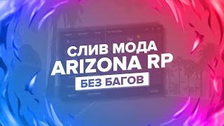 СЛИВ МОДА ARIZONA RP (FIX, ПОКУПКА АКЦИЙ,CEF)