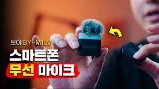 휴대폰 스마트폰용 무선 마이크 추천 보야 BY M1LV 1채널 무선 마이크! 갤럭시용, 아이폰용 2가지 제품이 있어요 유튜브 입문용 촬영 장비