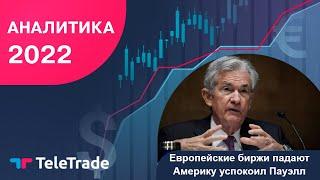 Европейские биржи падают, Америку успокоил Пауэлл - TeleTrade Аналитика