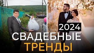 Секрет СТИЛЬНОЙ свадьбы! / Свадебные тренды 2024