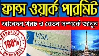 France work permit visa 2023 | বাংলাদেশ থেকে ফ্রান্সের কাজের ভিসার আবেদন| France Visa| NCB TV|