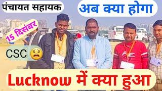 15 December  ka program Lucknow mein|gram Panchayat Sahayak|Lucknow mein yogee Ji ka program|DEO