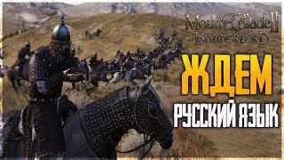 Mount & Blade II: Bannerlord - РУССКИЙ ЯЗЫК БУДЕТ В ОБНОВЛЕНИИ - 8 ЛЕТ ЖДАЛИ ИГРУ!