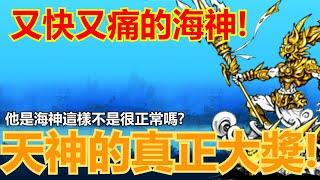 《貓咪大戰爭》又長又大又粗的海神！會擊退反擊的渾身之神！| 星帆貓咪介紹#16