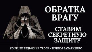 Обратка врагу, если вашу защиту все время пробивают. Ставим секретную защиту от врага.