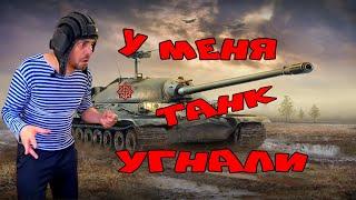 У меня танк угнали!