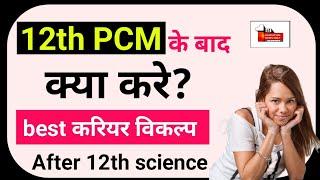 12th pcm ke baad kya kare science student | 12th pcm career options | educational v by ENO | 2024