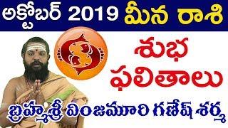 Meena Rashi October Month Rashi Phalalu | Meena Rashi Astrology |Month Predictions|Pithapuram guruji