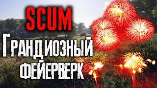 Запускаем грандиозный салют  в Scum !