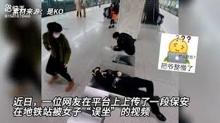 Chinese girl sit on a security man in Subway 女孩一屁股坐在脸上