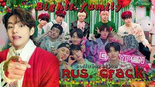 Новогодняя пьянка BigHit Family ( feat. Yoonlisen | Я корейка \ BTS, enhypen, txt rus.crack)