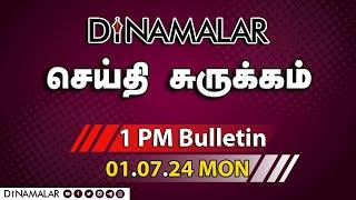 செய்தி சுருக்கம் | 01 PM | 01-07-2024 | Short News Round Up | Dinamalar