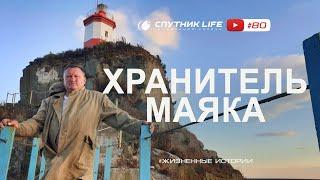 15 лет работы на маяке в дали от городской суеты. Спутник LIFE #80 выпуск