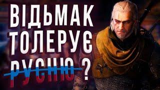 Скандал: СD PROJECT vs УКРАЇНЦІ. Звинувачення та відповіді. Українська мова у Відьмак 3: Next gen