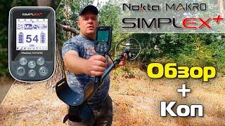 Nokta Makro Simplex+: Обзор и коп от Юрия (Черкасский копатель) / Проф-Искатель