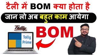 BOM Use In Tally | Very important for inventory in tally | What ? How? Why ? Watch video
