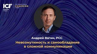 Невозмутимость и самообладание в сложной коммуникации - Андрей Вагин, PCC ICF