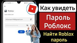 Как узнать свой пароль от аккаунта в Роблоксе? | как увидеть свой пароль в roblox