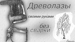 Как залезть на дерево? Приспособление для залезания на дерево.