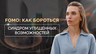 FOMO СИНДРОМ УПУЩЕННЫХ ВОЗМОЖНОСТЕЙ И КАК ИЗ НЕГО ВЫЙТИ