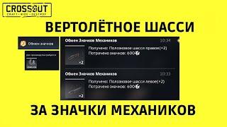 Crossout ВЕРТОЛЁТНОЕ ШАССИ за ЗНАЧКИ МЕХАНИКОВ