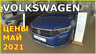 АВТОСАЛОН VOLKSWAGEN ЦЕНЫ МАЙ 2021. НОВЫЙ МЕСЯЦ, НОВЫЕ ЦЕНЫ!