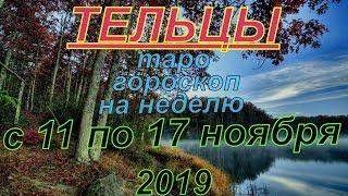 ГОРОСКОП ТЕЛЬЦЫ С 11 ПО 17 НОЯБРЯ.2019