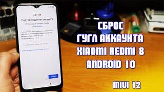 Обход гугл аккаунта Xiaomi Redmi 8 Андроид 10 MIUI 12