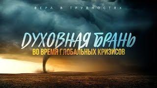 Вера в трудностях: 3. Духовная брань во время глобальных кризисов (Алексей Коломийцев)