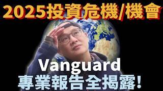 2025投資展望|Vanguard 2025 lookout|美股ETF|指數化投資|投資美股ETF|資產配置|投資理財|被動收入|先鋒領航|先鋒基金|指數型基金