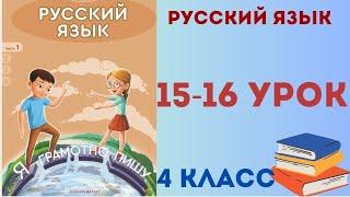 Русский язык 4 класс 15-16 уроки. Умная страничка