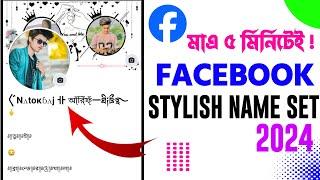 Facebook stylish name ID 2024 |ফেসবুকে স্টাইলিশ নাম সেট করুন ২০২৪ | fb stylish name 2024