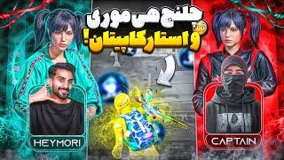 STAR CAPITAN CHallange | چلنج هی موری با استارکاپیتان که باعث قهر من شد 