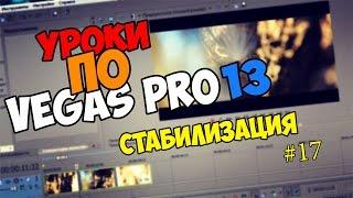 Уроки по Vegas Pro 12/13/14 | СТАБИЛИЗАЦИЯ SONY