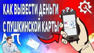 Как вывести деньги с Пушкинской карты? Можно ли снять деньги с Пушкинской карты?