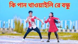 কি পান খাওয়াইলি রে বন্ধু | Ki Pan Khawaily Re Bondhu | Dh Kobir Khan | Bangla New Dance | New Dj