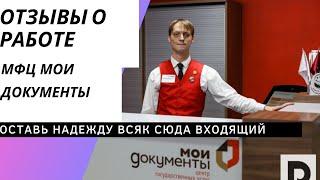 Работа в МФЦ Мои документы: обзор отзывов сотрудников