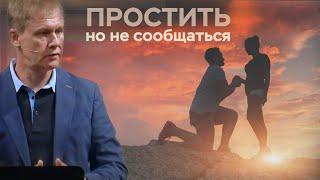 Простить, но не сообщаться | Прощение без покаяния  | Проповедь