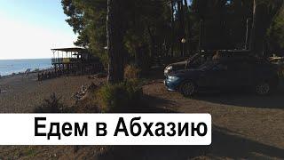 Это было приключения Едем в Абхазию