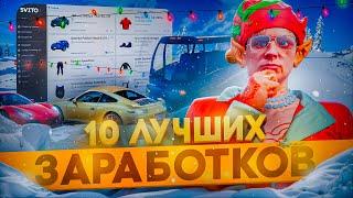 ТОП 10 ЛУЧШИХ СПОСОБ ЗАРАБОТКА на GTA 5 RP в 2024-2025 ГОДУ