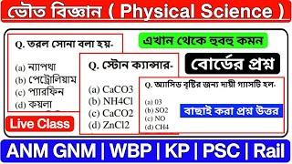 GNM ANM Physical Science Preparation Class 2024 | ভৌত বিজ্ঞান | ANM GNM Nursing Entrance Exam 2024