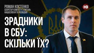 Зрадники в СБУ: скільки їх? – Роман Костенко, секретар Комітету з питань нацбезпеки